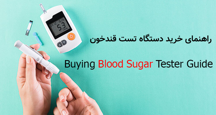 راهنمای خرید دستگاه تست قندخون برای افراد دیابتی