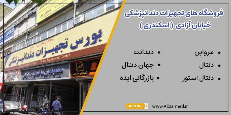 فروشگاه های تجهیزات دندانپزشکی واقع در خیابان آزادی تهران (اسکندری) از جمله مروابن ، دنتال، دنتال استور و ...