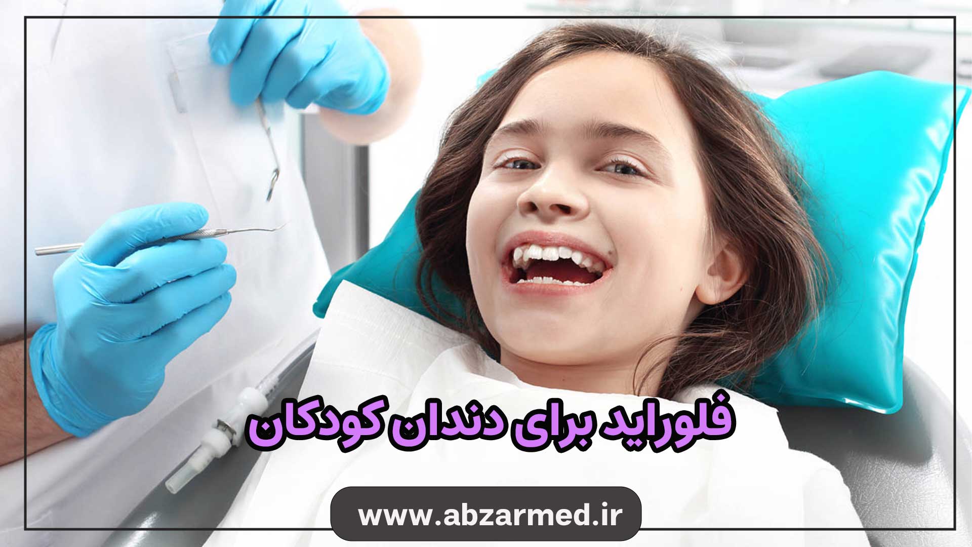 فلوراید برای دندان کودکان با هدف از بین بردن پوسیدگی دندان ها