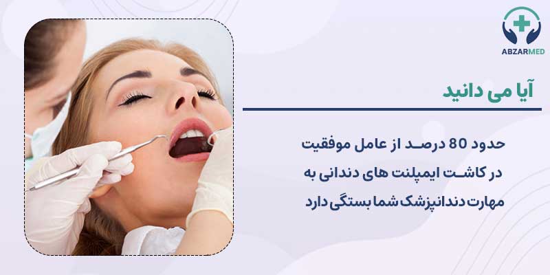 80 درصد از موفقیت ایمپلنت بهمهارت دندانپزشک بستگی دارد.