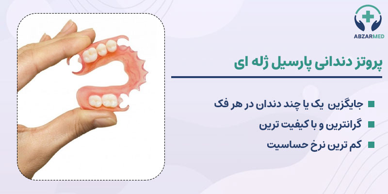 پروتز پارسیل ژله ای: پروتز متحرک دندانی
