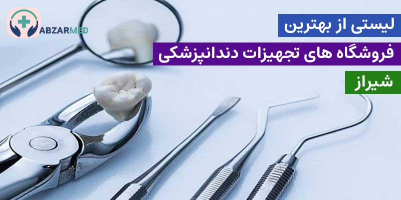تجهیزات دندانپزشکی شیراز