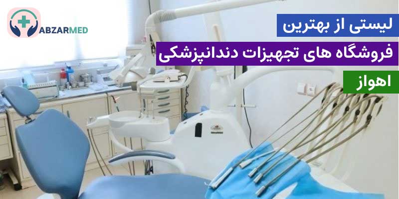 تجهیزات دندانپزشکی اهواز - ابزار مِد