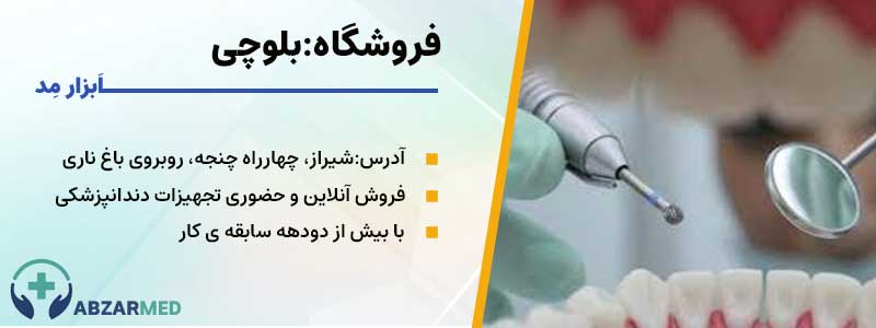 تجهیزات دندانپزشکی بلوچی: شیراز