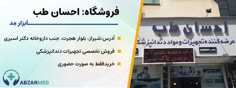 تجهیزات پزشکی شیراز: احسان طب