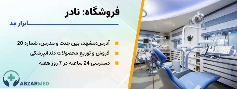 تجهیزات دندانپزشکی نادر: مشهد